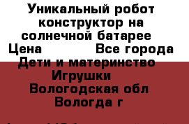 Уникальный робот-конструктор на солнечной батарее › Цена ­ 2 790 - Все города Дети и материнство » Игрушки   . Вологодская обл.,Вологда г.